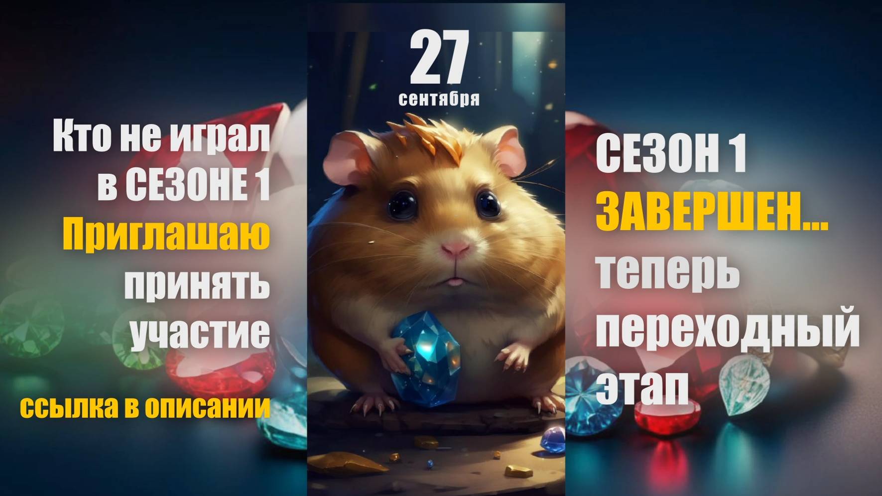 ХАМСТЕР КОМБАТ -ПРОЙТИ МИНИ ИГРУ И ПОЛУЧИТЬ КАМЕНЬ/ HAMSTER KOMBAT -MINI GAME 27 СЕНТЯБРЯ