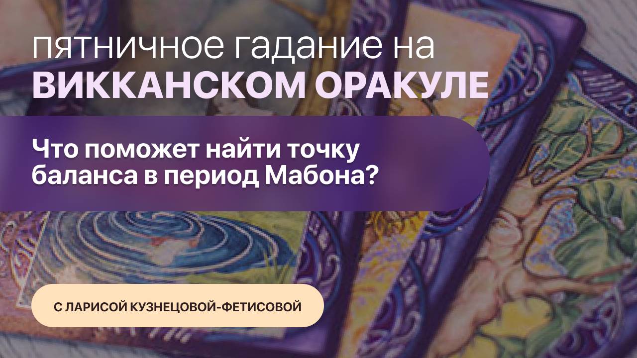 Пятничное Гадание на "Викканском Оракуле". Ведёт Лариса Кузнецова-Фетисова.