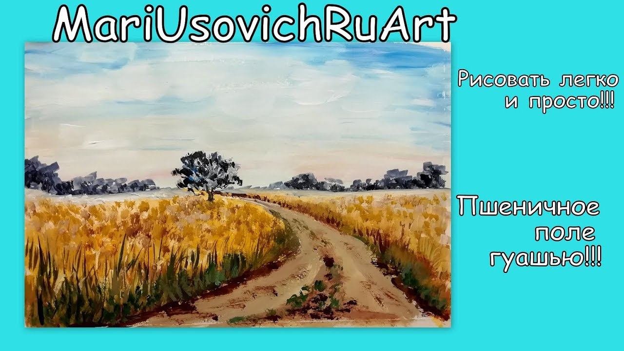 как нарисовать Пшеничное поле гуашью МарияУсовичMariUsovichRuArt