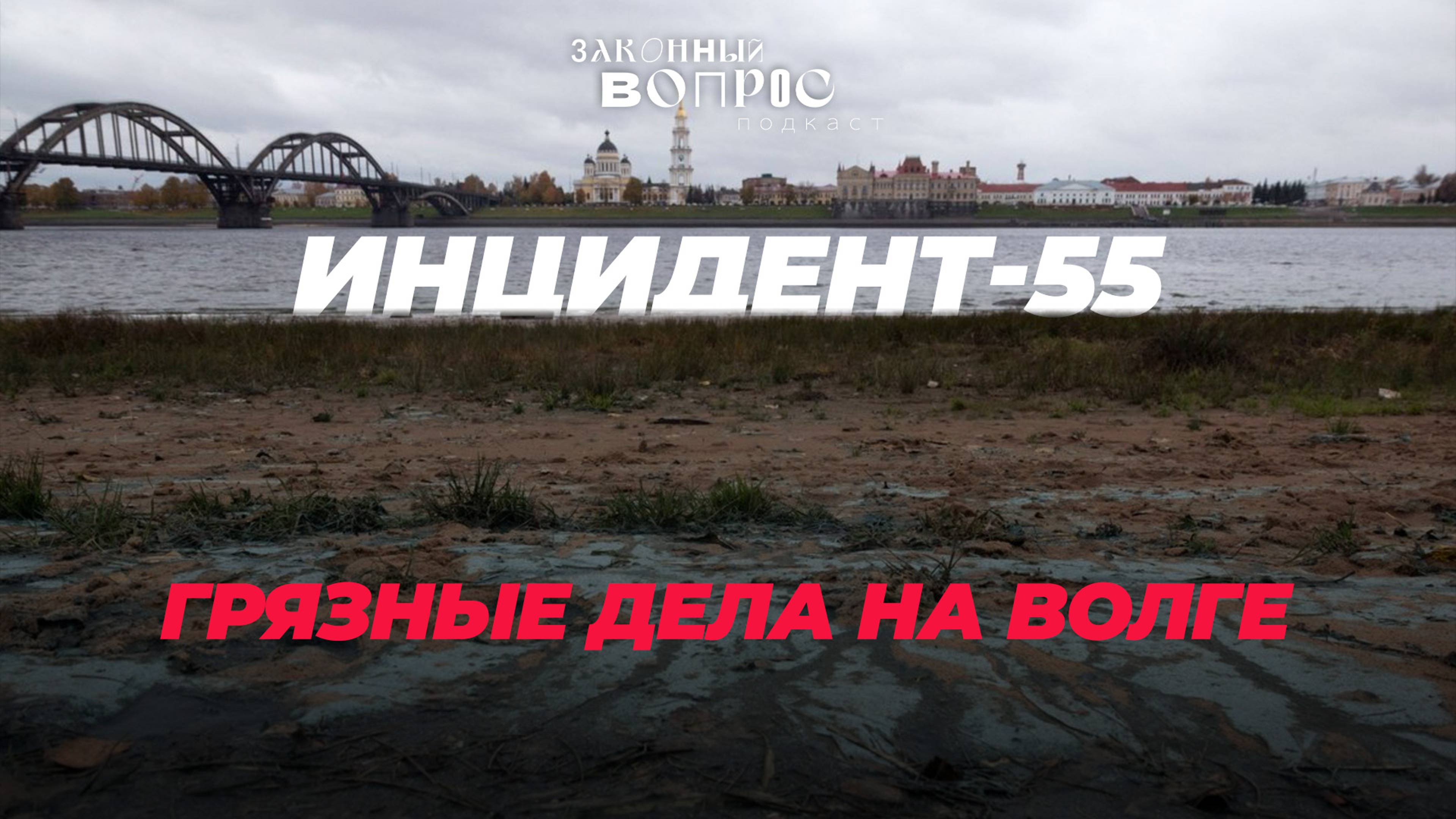 Как похоронили «Оздоровление Волги» | Рубки на Байкале | Жанна РЯБЦЕВА | «Законный вопрос.Подкаст»