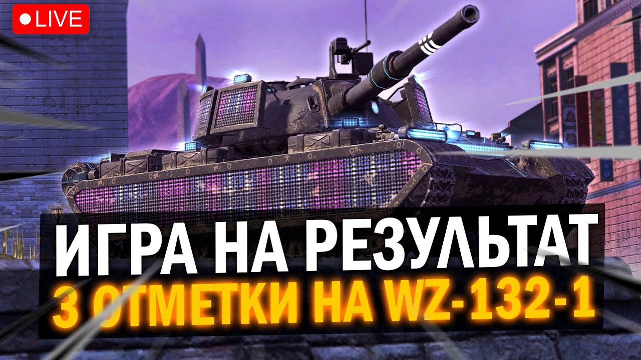 БЕРЕМ 3 ОТМЕТКИ НА WZ-132-1 в Tanks Blitz