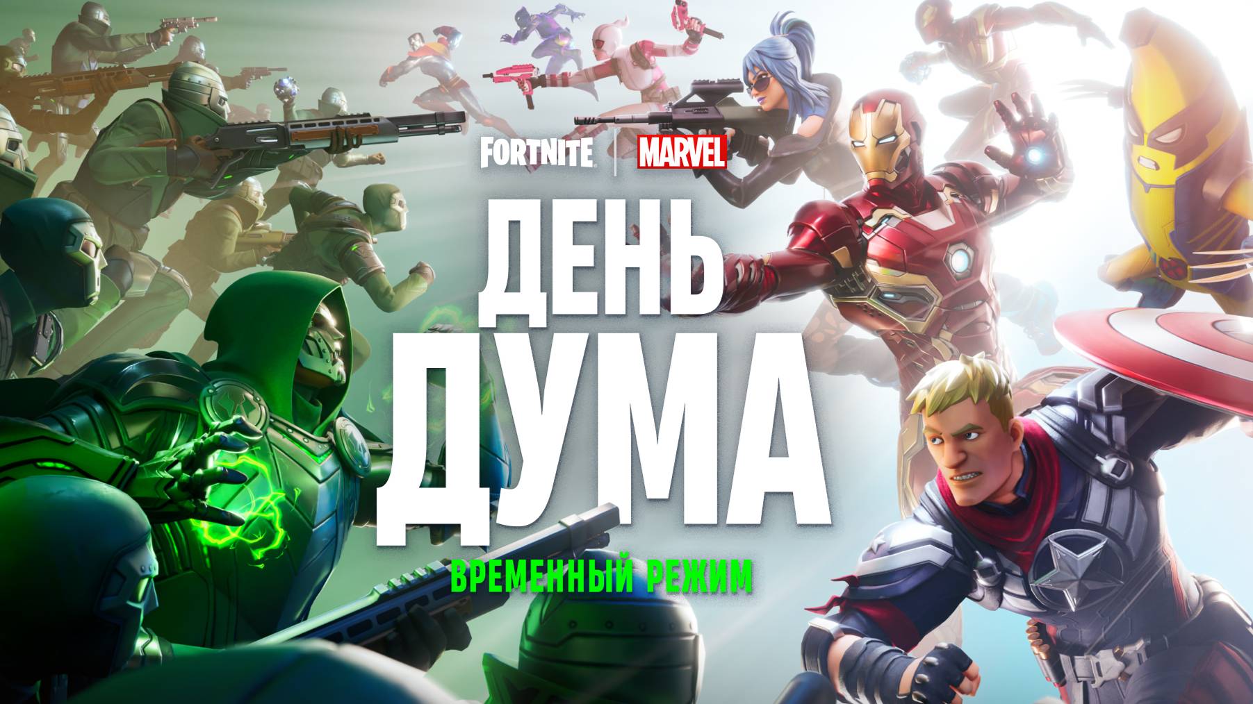 Спасаем вселенную в фортнайте #fortnite #день дума #marvel