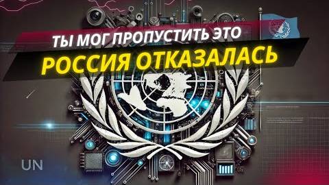 Россия сказала "НЕТ!" Пакту ООН