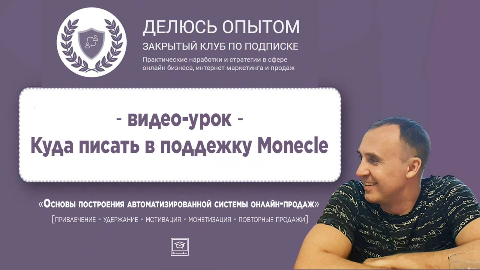 2 видео - Куда писать в поддержку Monecle!