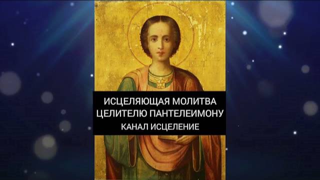 Исцеляющая молитва целителю Пантелеимону