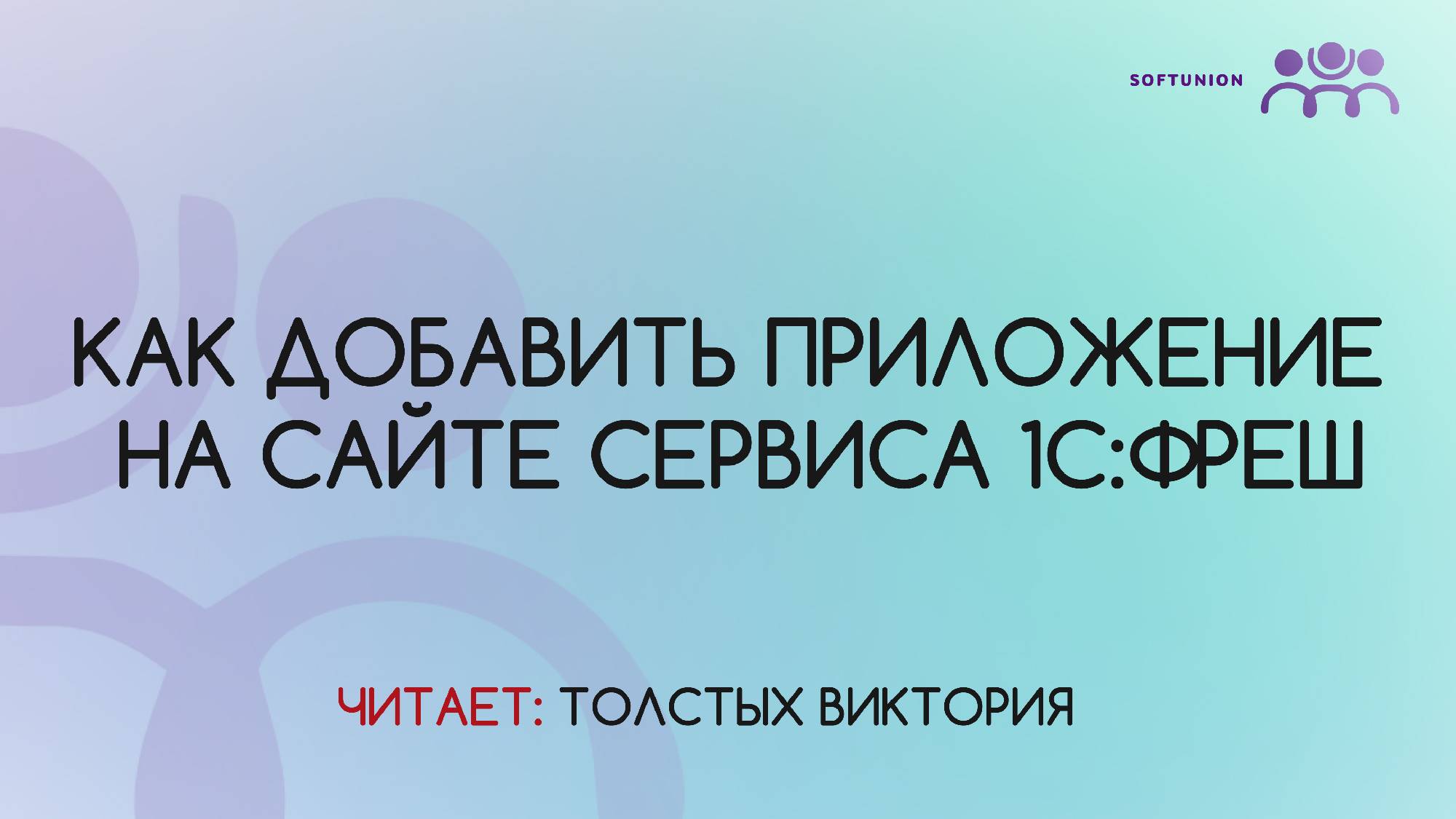 Как добавить приложение на сайте сервиса 1С:Фреш