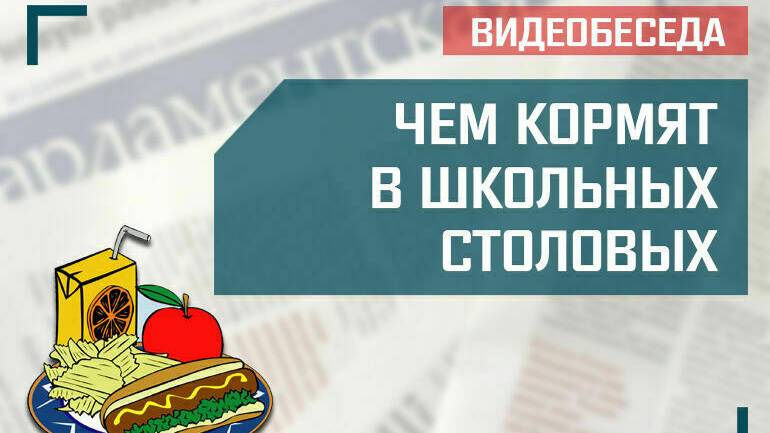 «Чем кормят в школьных столовых»