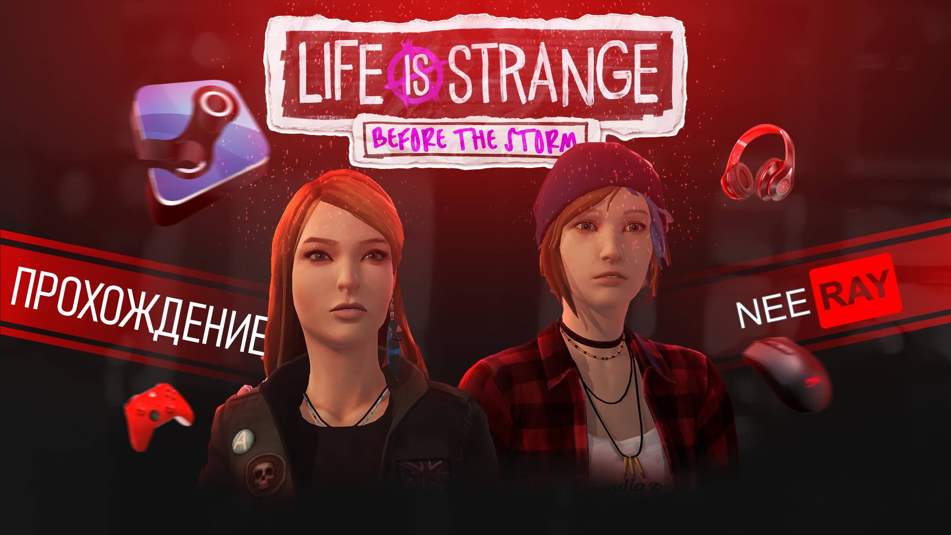 Life is Strange: Before the Storm | ЭПИЗОД 1 | ПРОХОЖДЕНИЕ