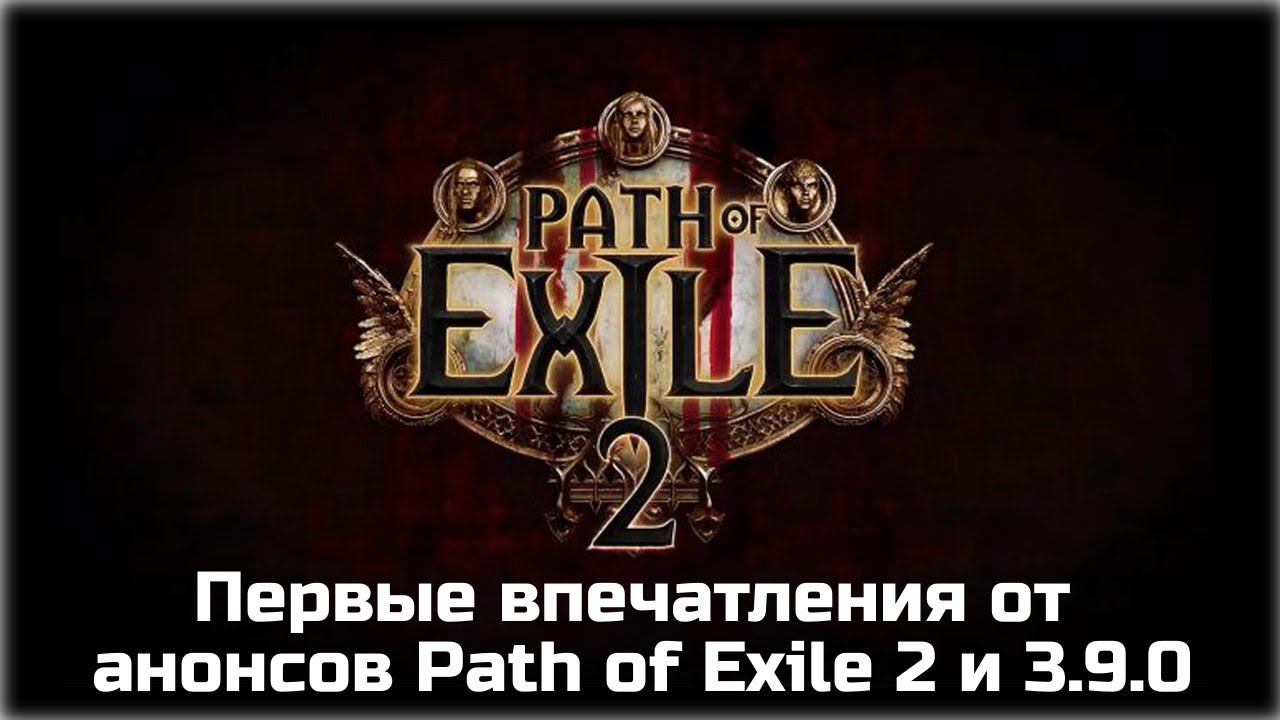 Анонс Path of Exile 2. Дополнения Завоеватели Атласа и Metamorph. Первые впечатления.