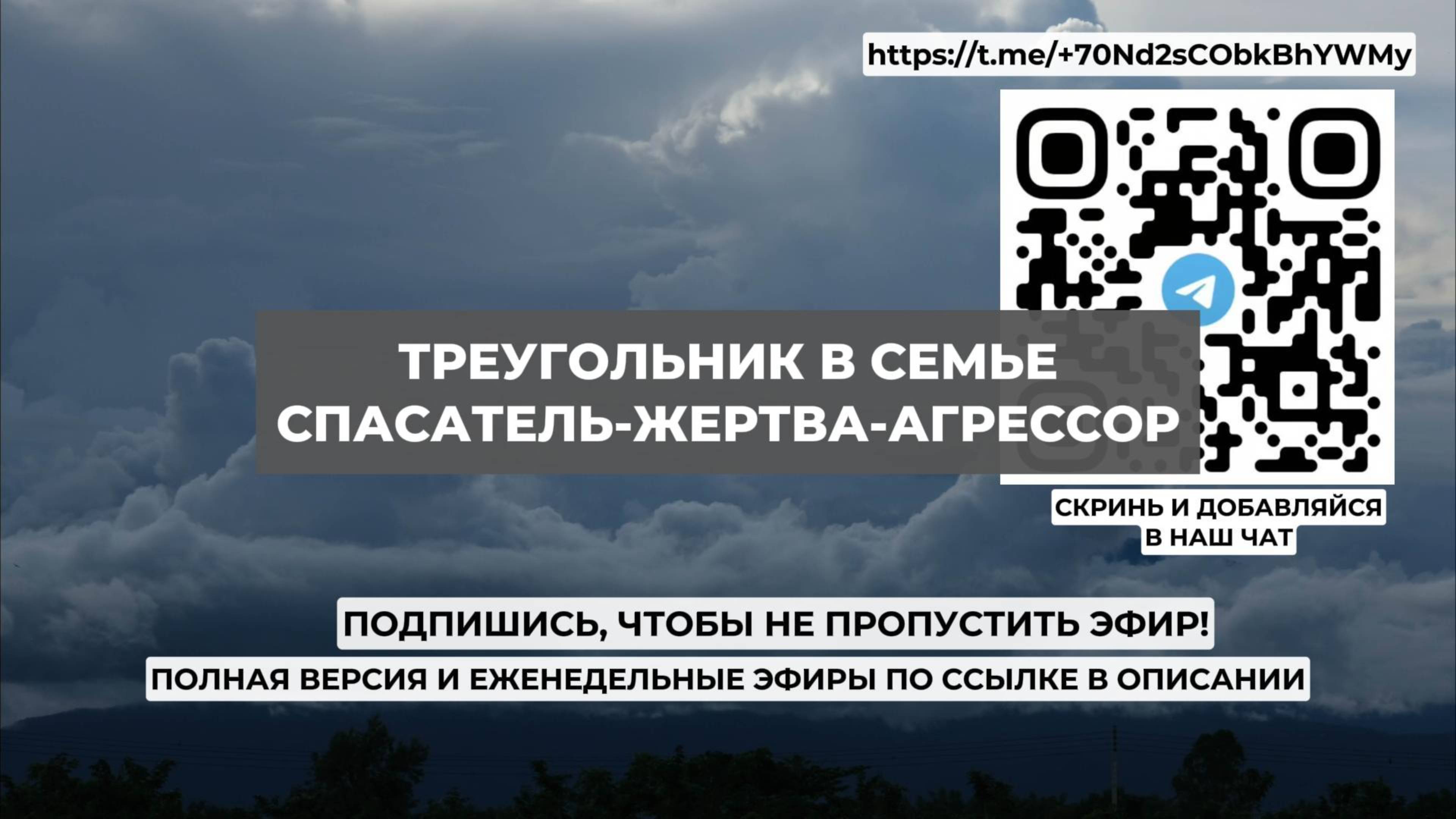 Треугольник в семье. Спасатель-Жертва-Агрессор. Проект 2А. Путь к себе