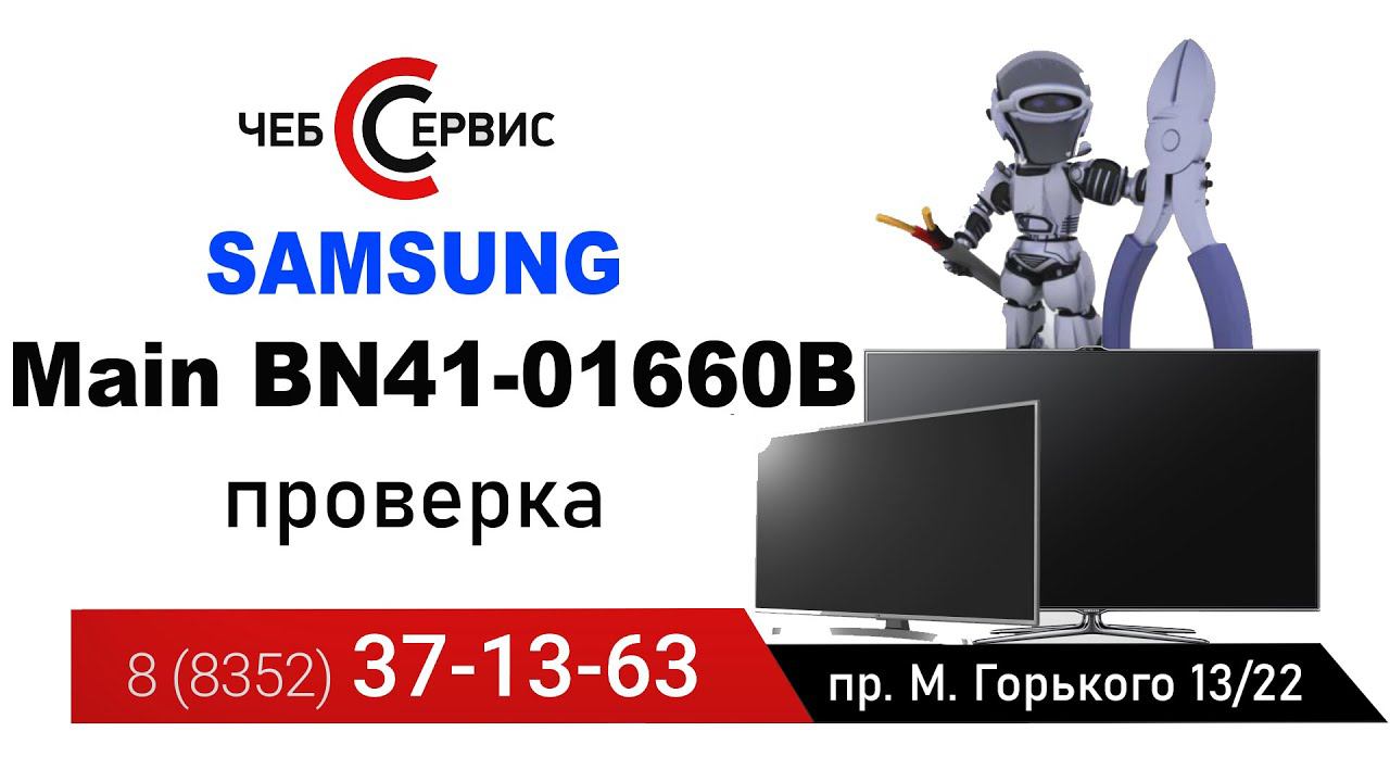 Ремонт телевизоров в Чебоксарах Main BN41-01660B ПРОВЕРКА перед отправкой