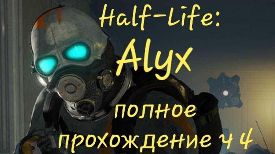 Half-Life: Alyx VR полное прохождение ч4