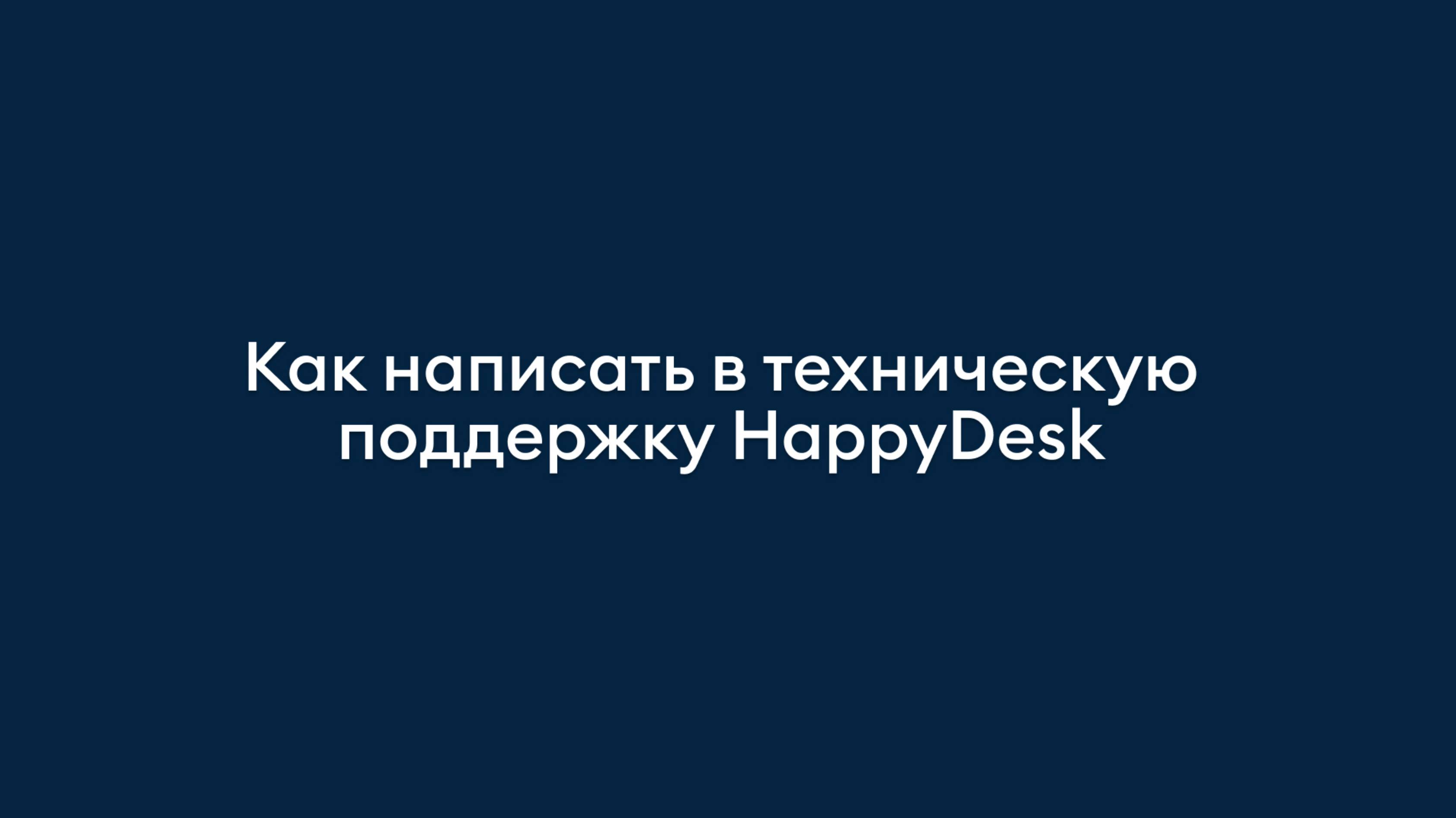 HappyDesk - как написать в поддержку пользователей