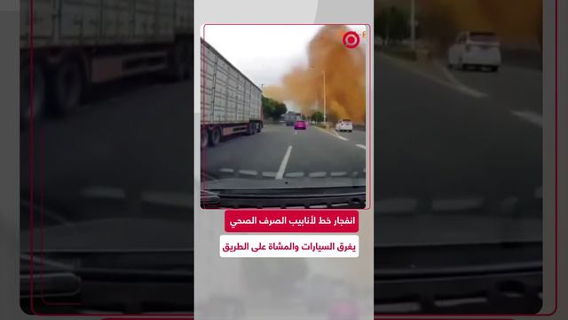 انفجار خط أنابيب الصرف الصحي في مدينة صينية