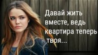 Квартира теперь твоя...