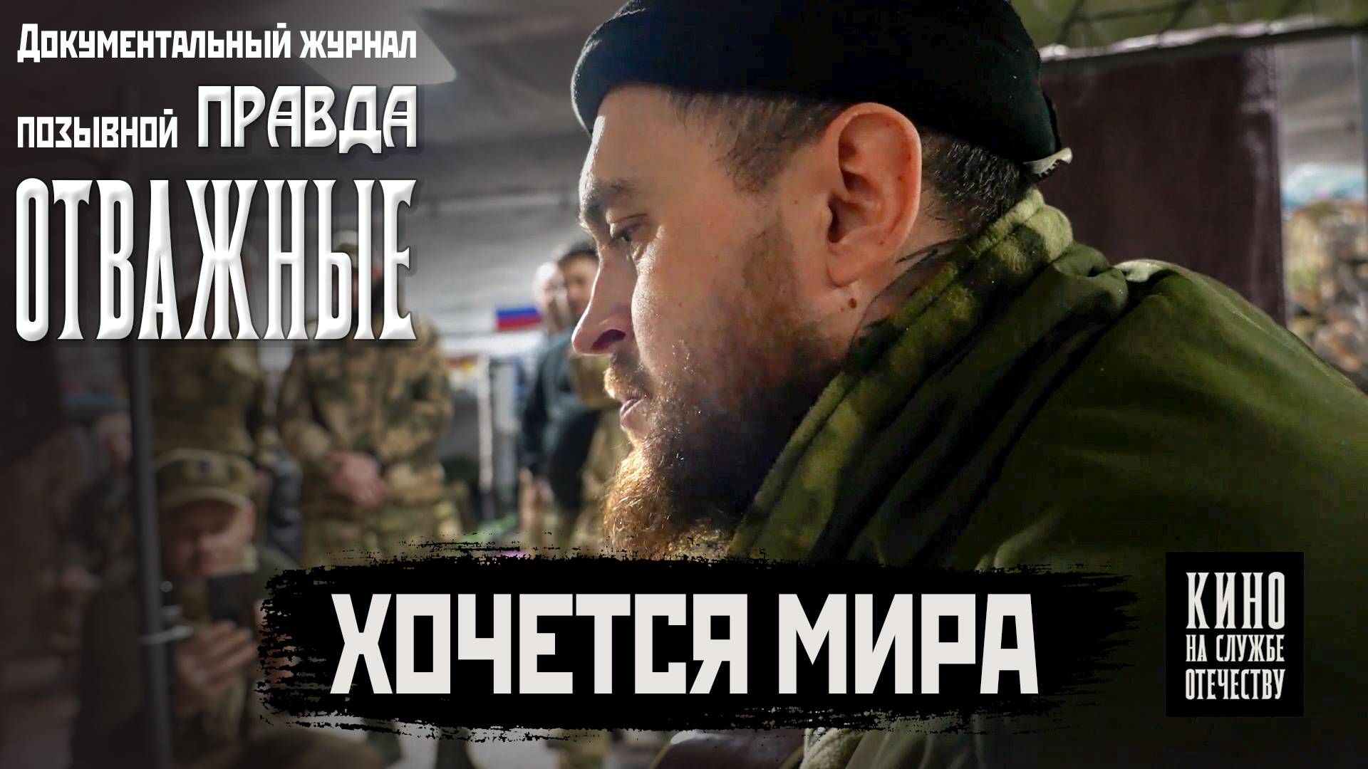 Хочется мира