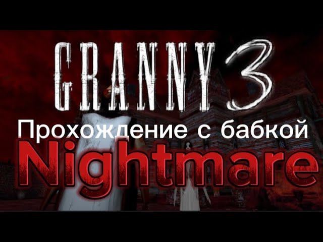 Прохождение гренни 3 с бабкой на кошмаре. | Granny 3