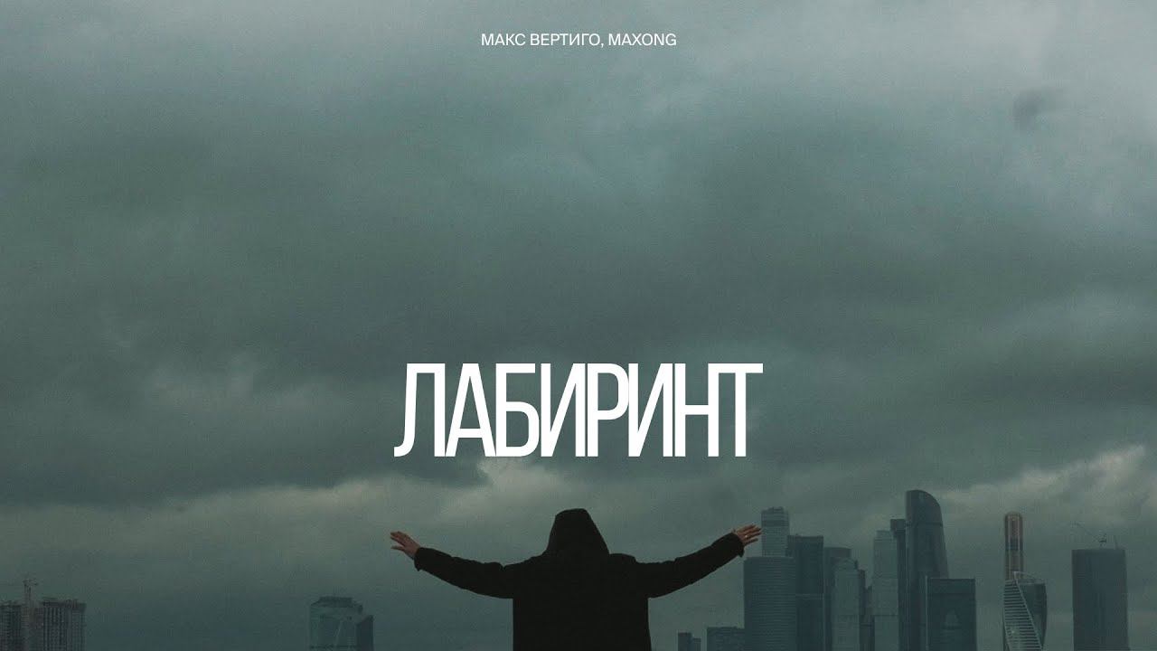 Макс Вертиго, Maxong – Лабиринт