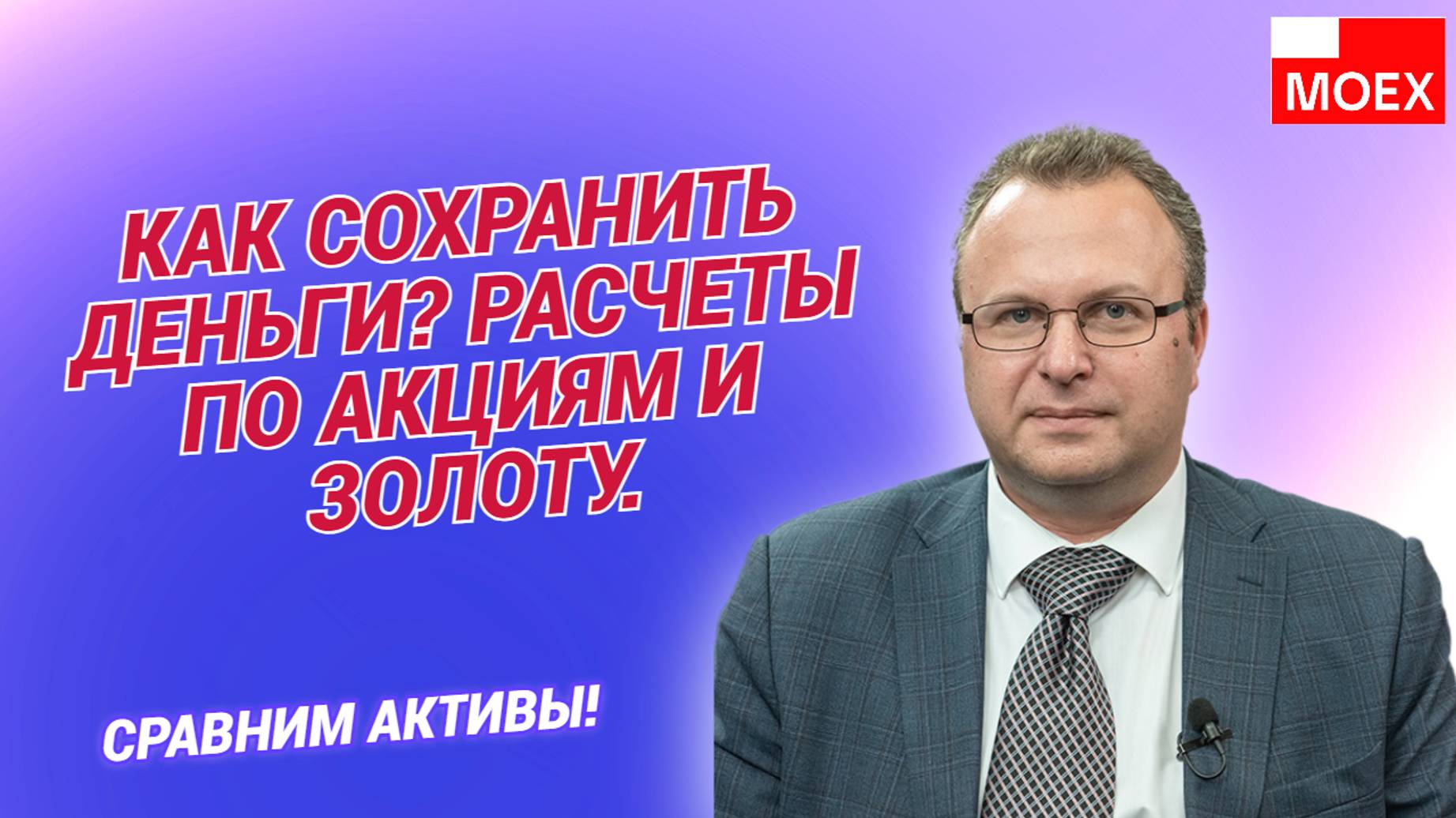 Алексей Бачеров - Как сохранить деньги? Расчеты по акциям и золоту.