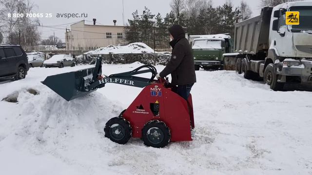 Мини погрузчик для уборки снега