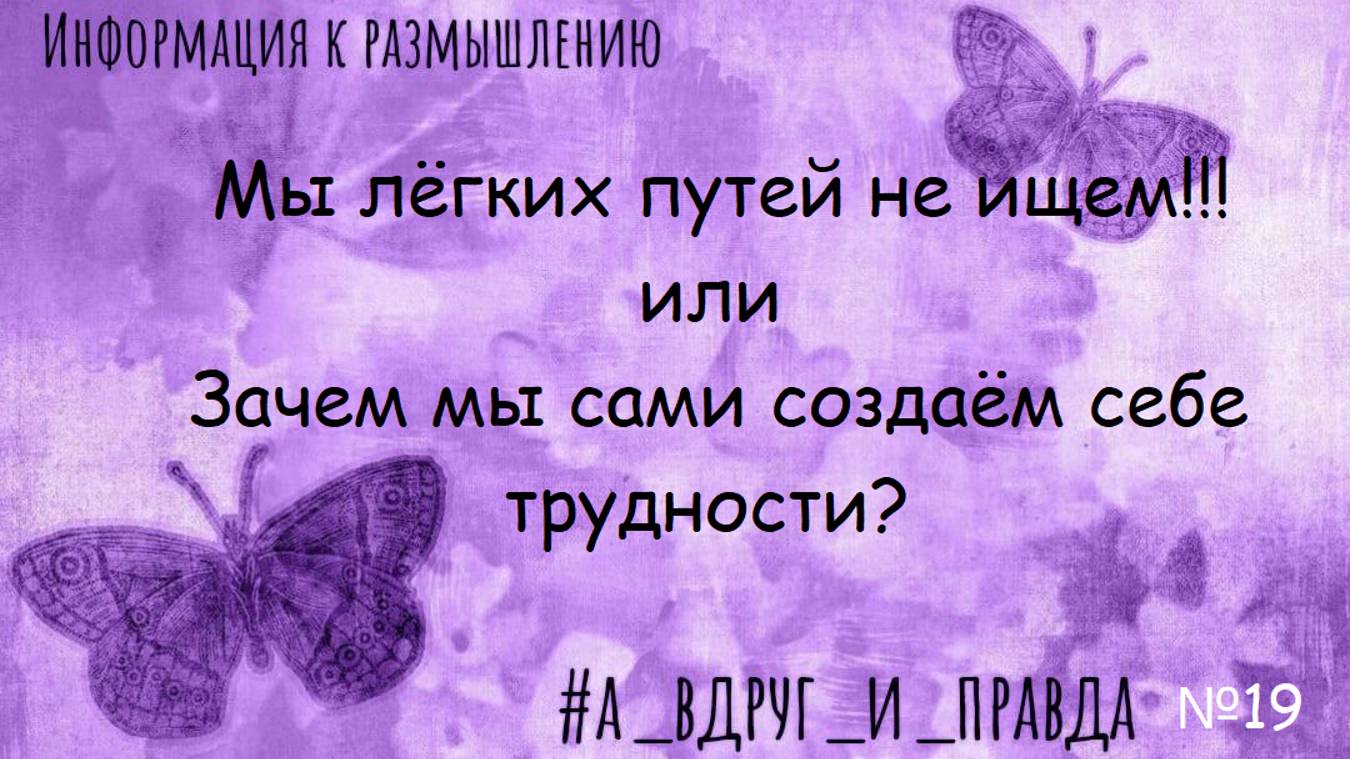 Мы легких путей не ищем