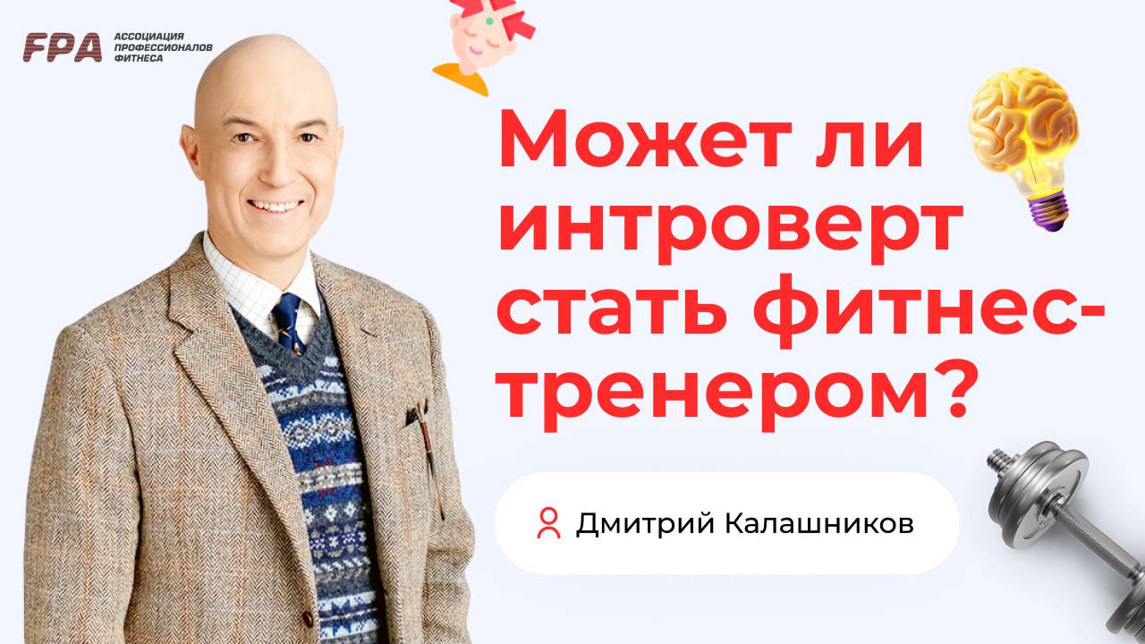 Может ли интроверт стать фитнес-тренером? | Дмитрий Калашников (FPA)