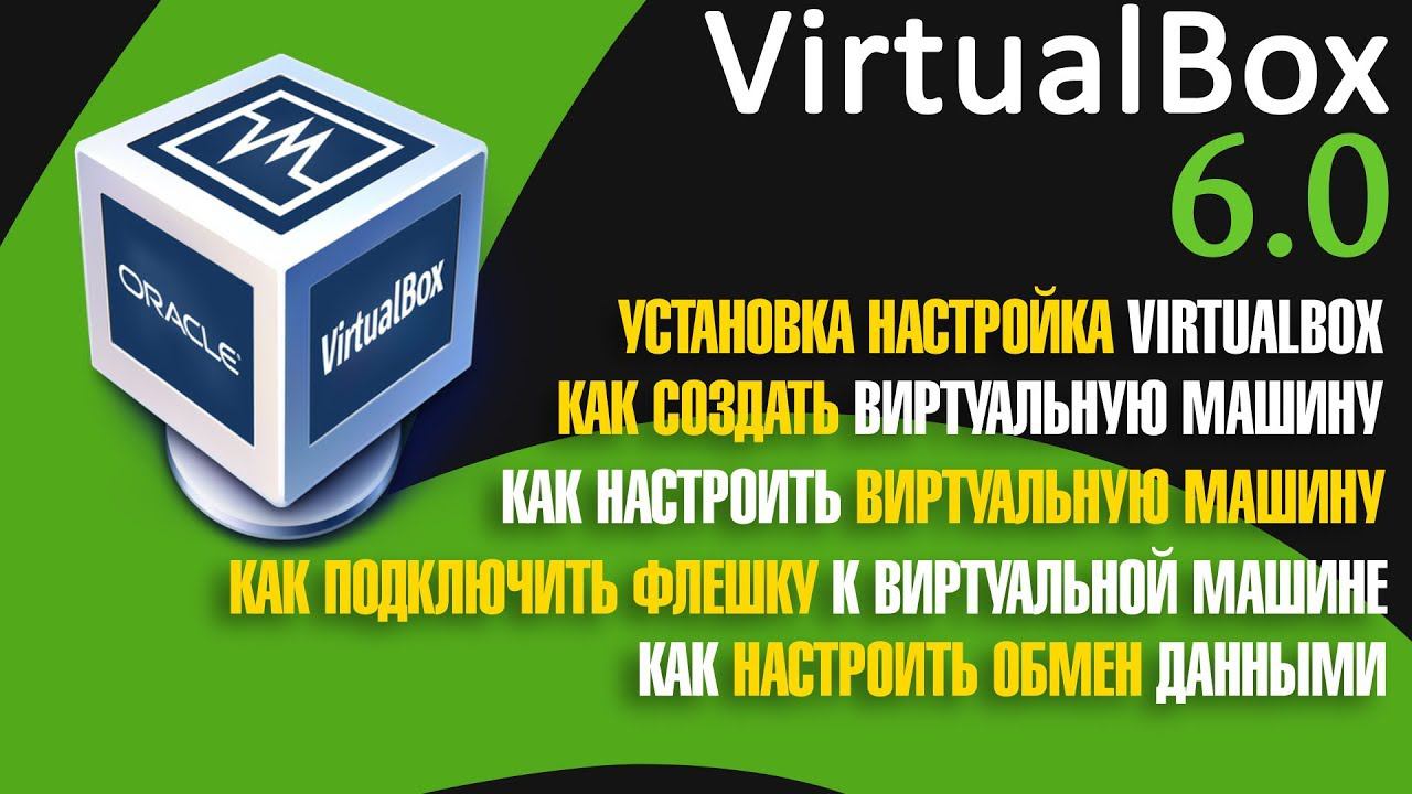 Установка настройка VirtualBox