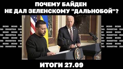 Итоги дня 27.09. 2024 года. Почему Байден не дал дальнобой , Зеленский в башне Трампа.