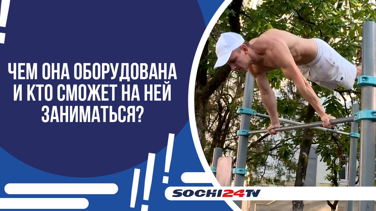 В СОЧИ ОТКРЫТА НОВАЯ ВОРКАУТ-ПЛОЩАДКА