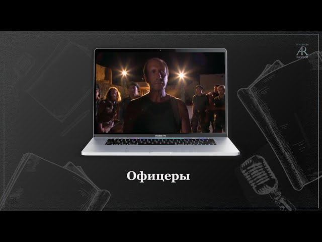 "Офицеры"