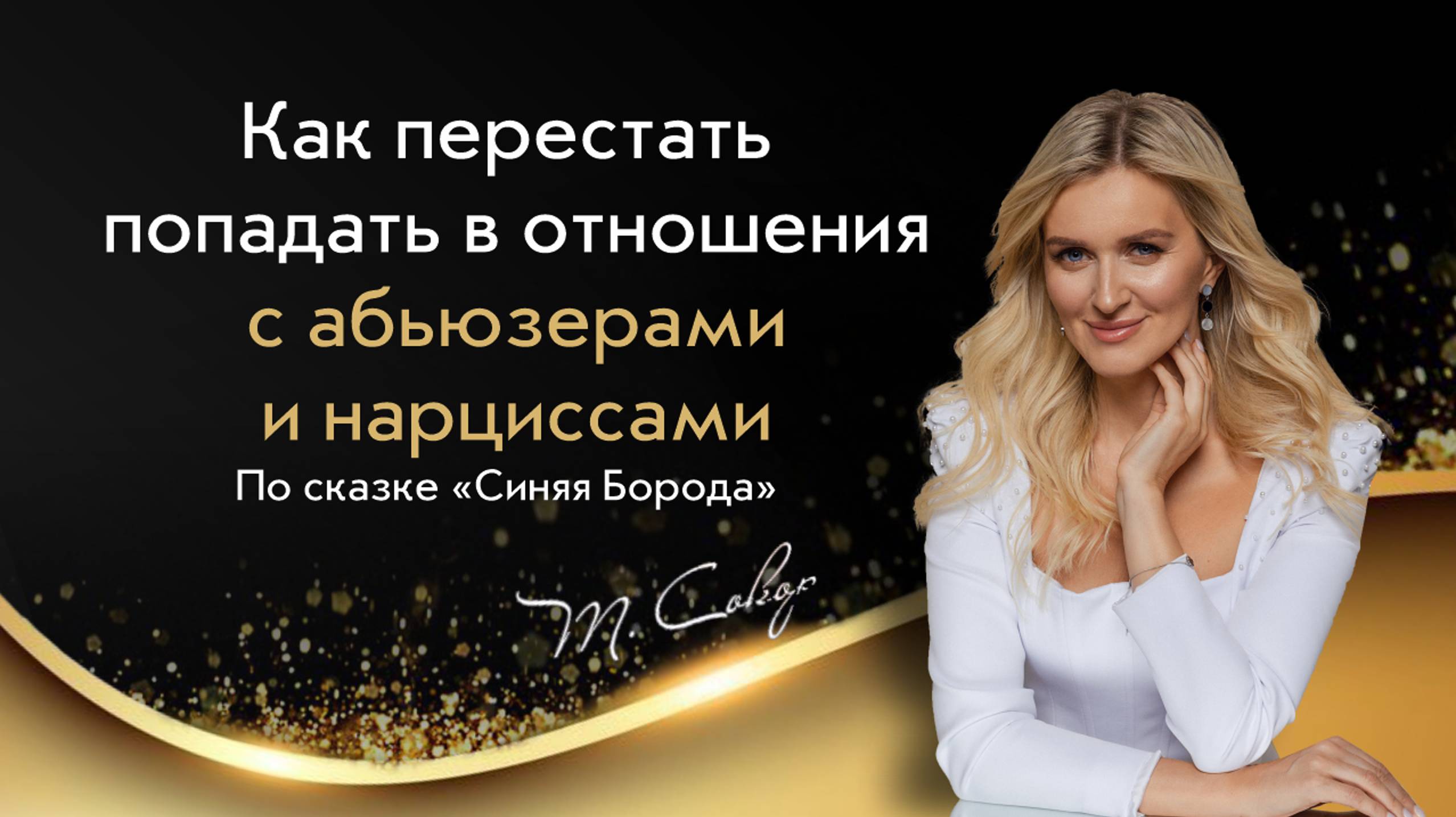 Терапевтический Разбор сказки «Синяя Борода» (полный)