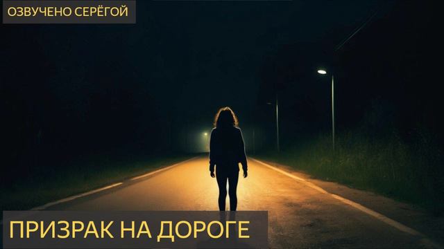 Призрак на дороге (Мистическая история)