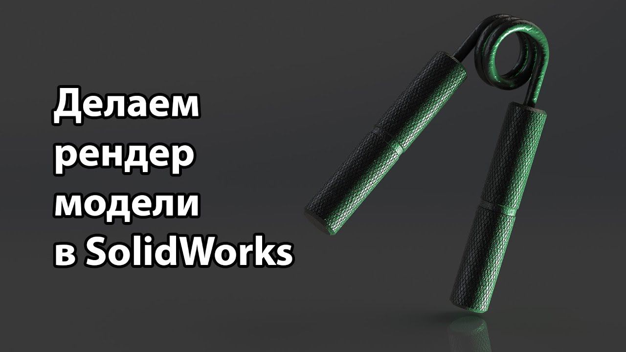 Делаем рендер модели в SolidWorks