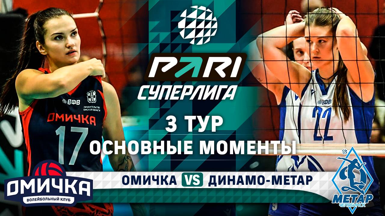 Омичка - Динамо-Метар | Основные моменты | 3 тур | Pari Суперлига 2024-2025