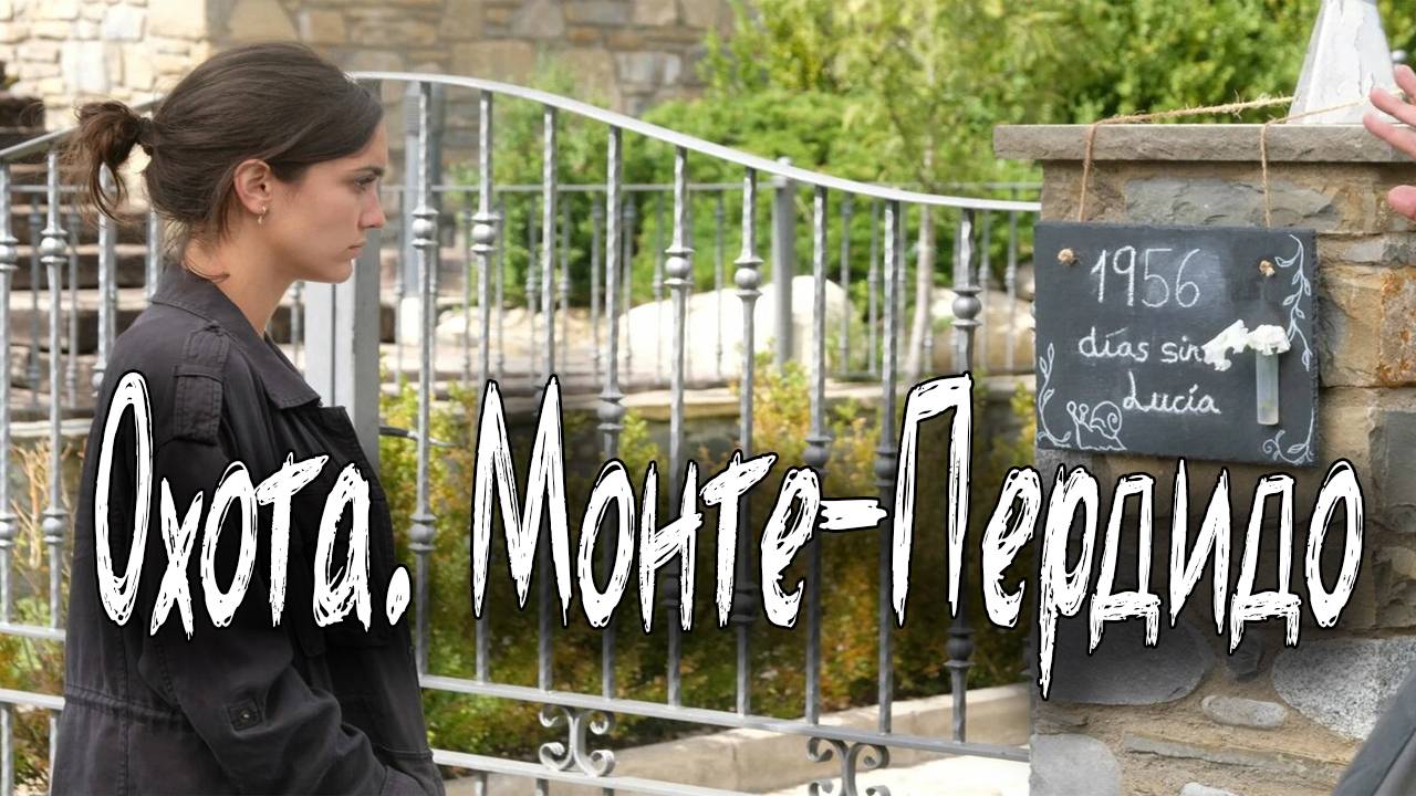 Охота. Монте-Пердидо - 1 сезон 8 серия / La caza