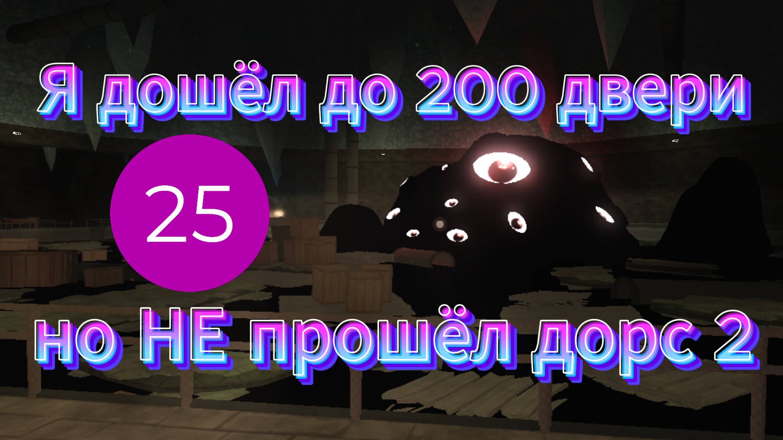 Я дошёл до 200 двери, но НЕ прошёл Дорс 2