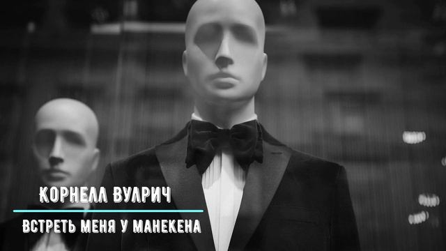 Корнелл Вулрич - Встреть меня у манекена