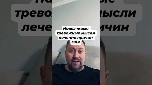 Навязчивые тревожные мысли лечение причин ОКР #навязчивыемысли #окр #окрлечение #окрмысли