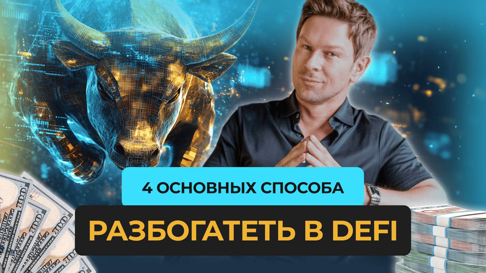 4 основных способа разбогатеть в DeFi