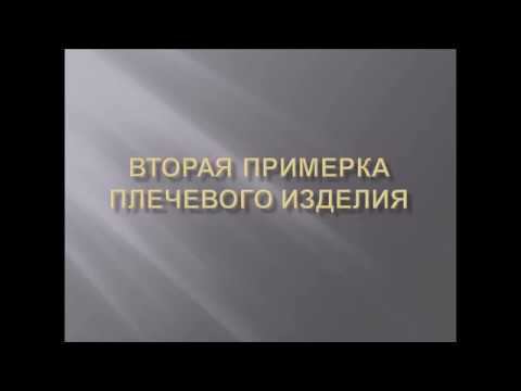 вторая примерка