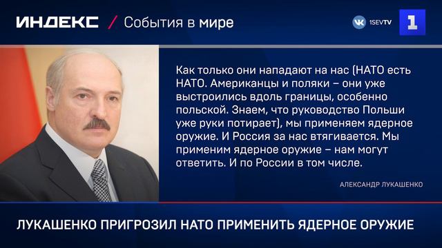 Лукашенко пригрозил НАТО применить ядерное оружие