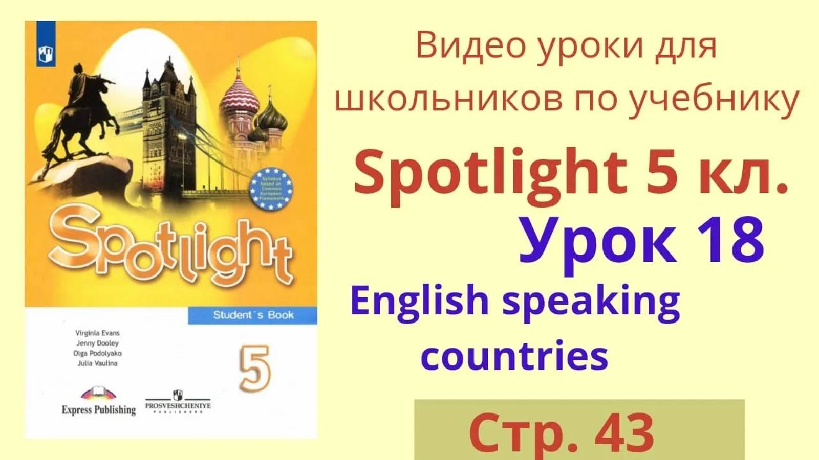 Spotlight 5 класс (Спотлайт 5) Английский в фокусе 5кл._ Урок 18, стр.43