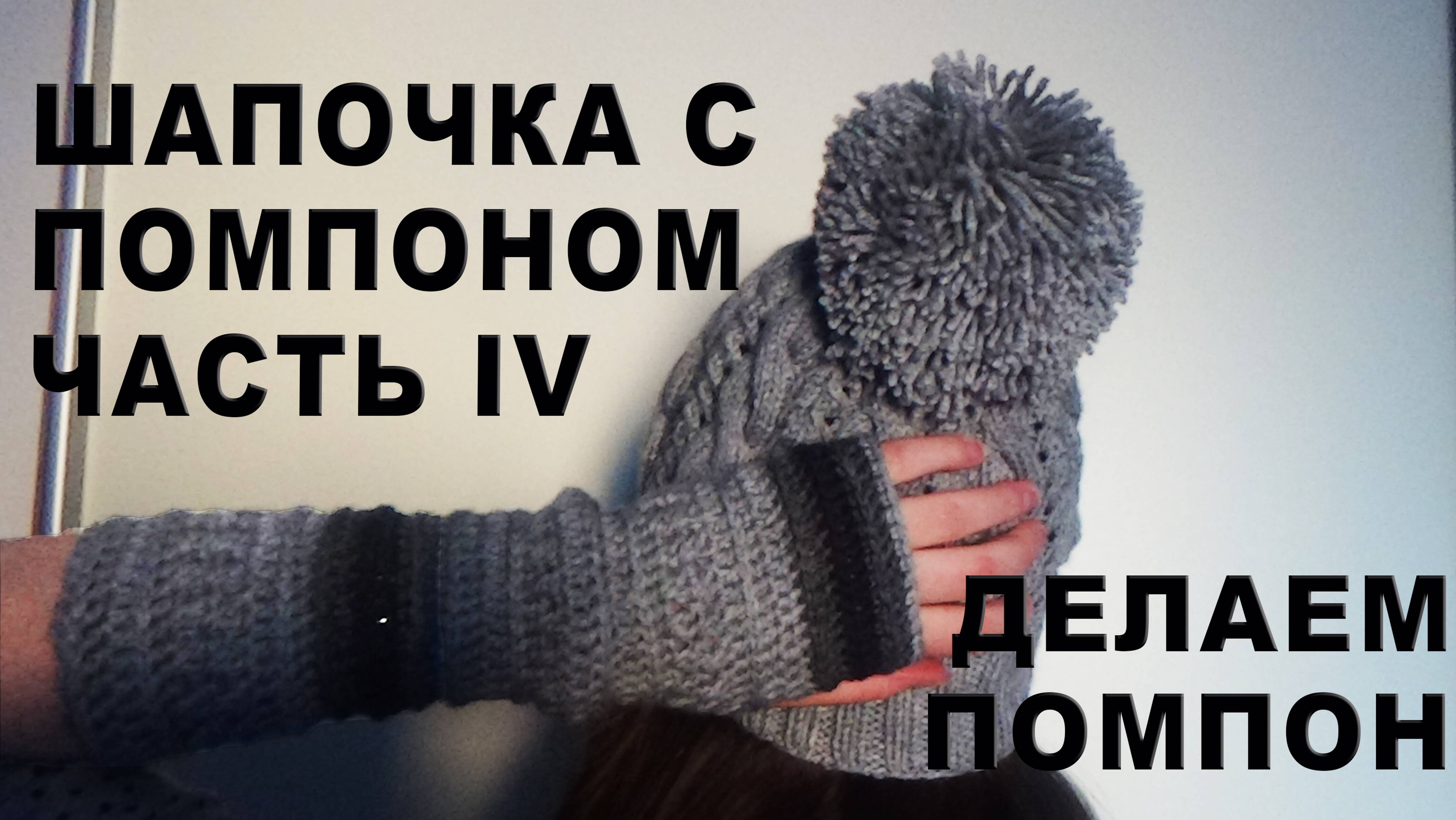 Молодежная шапочка с помпоном Часть IV / Делаем помпон