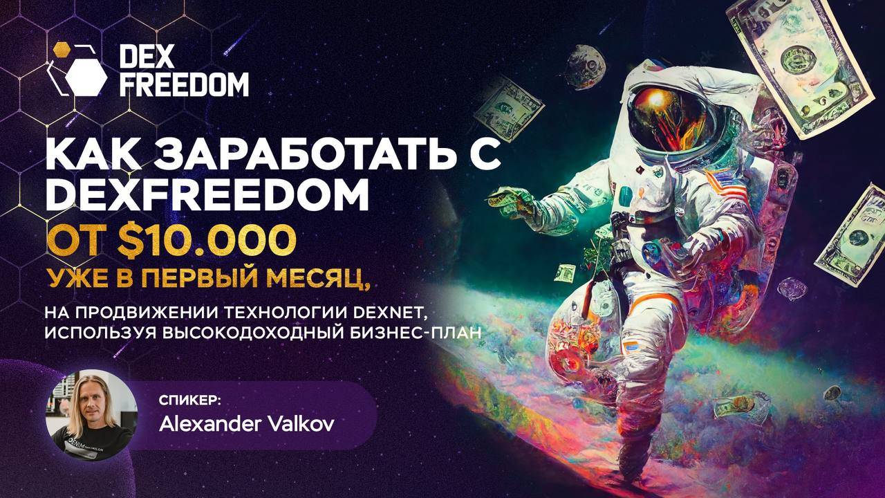 Как выйти на 10.000 / мес через интернет, прямо со старта в бизнесе? #dexnet