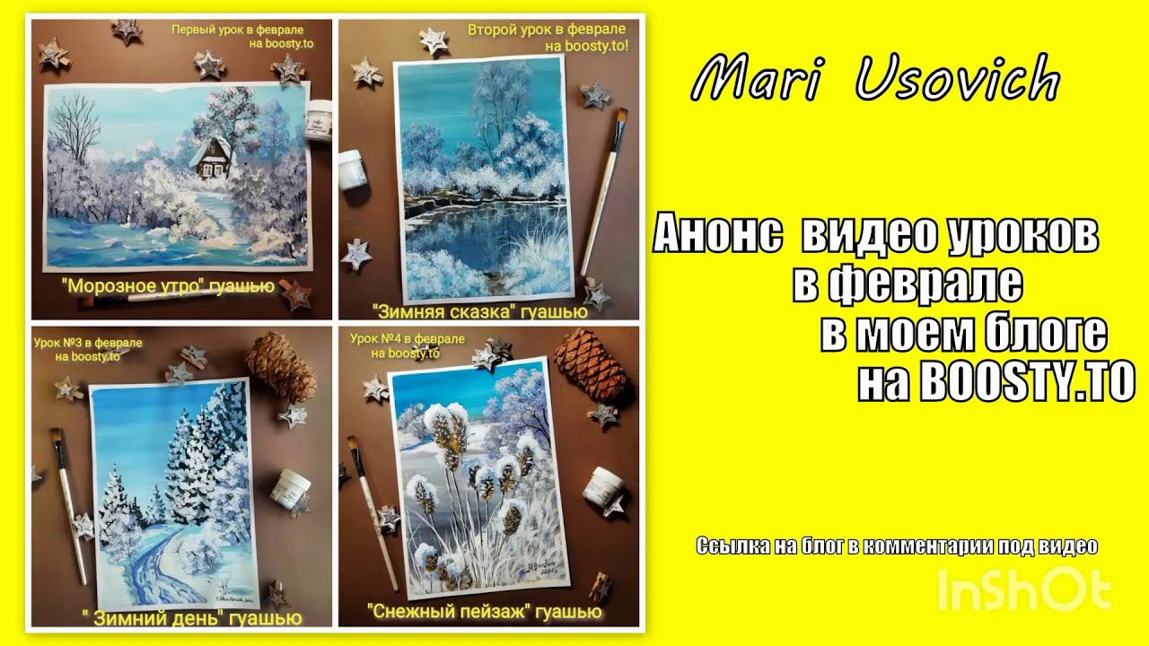 Анонс видео уроков зимний пейзаж гуашью #МарияУсович #mariusovichruart