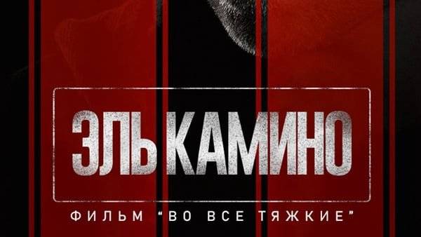 Эль Камино: Во все тяжкие. Фильм (2019) UltraHD