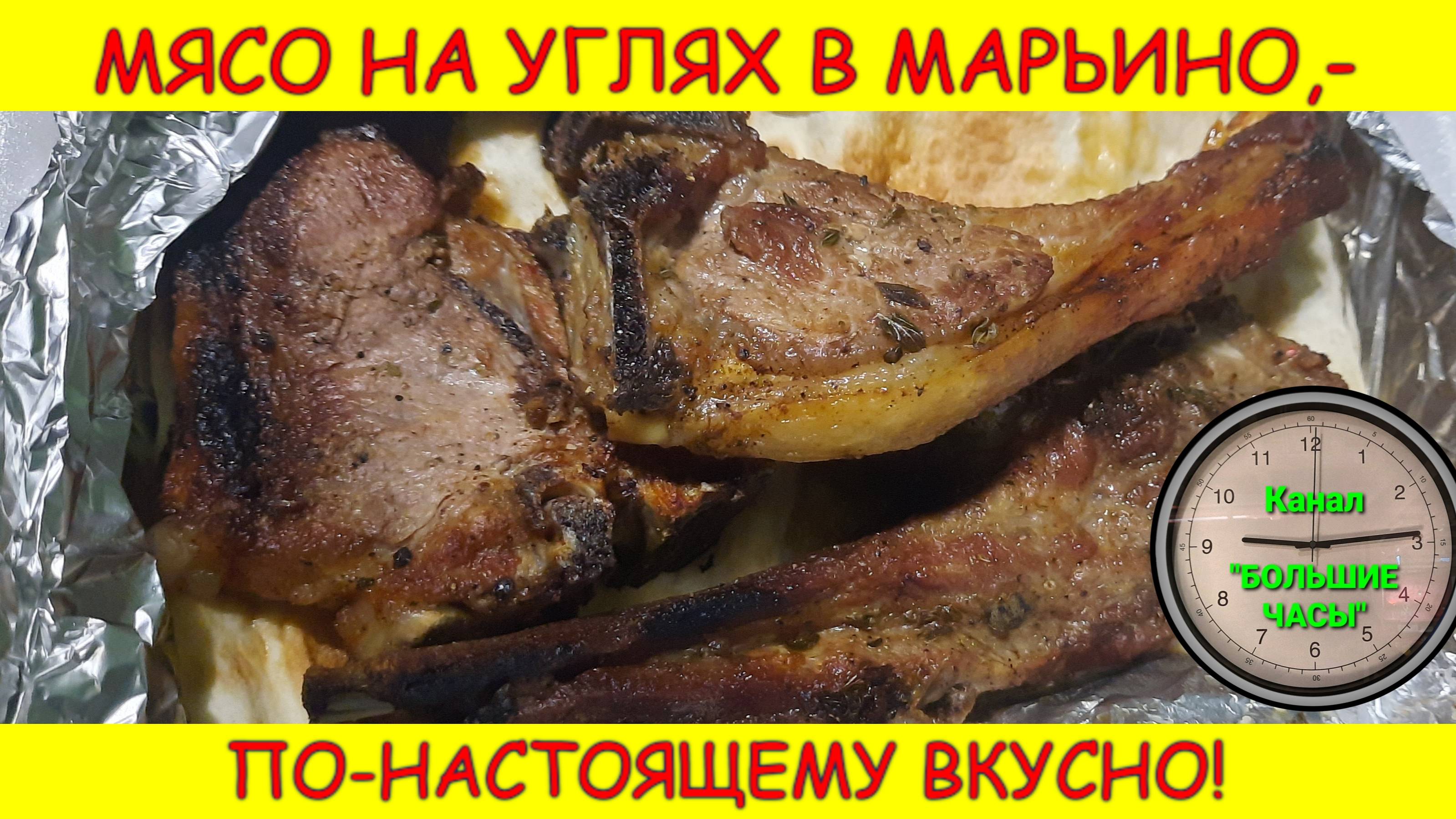 МЯСО НА УГЛЯХ В МАРЬИНО, - по-настоящему вкусно!