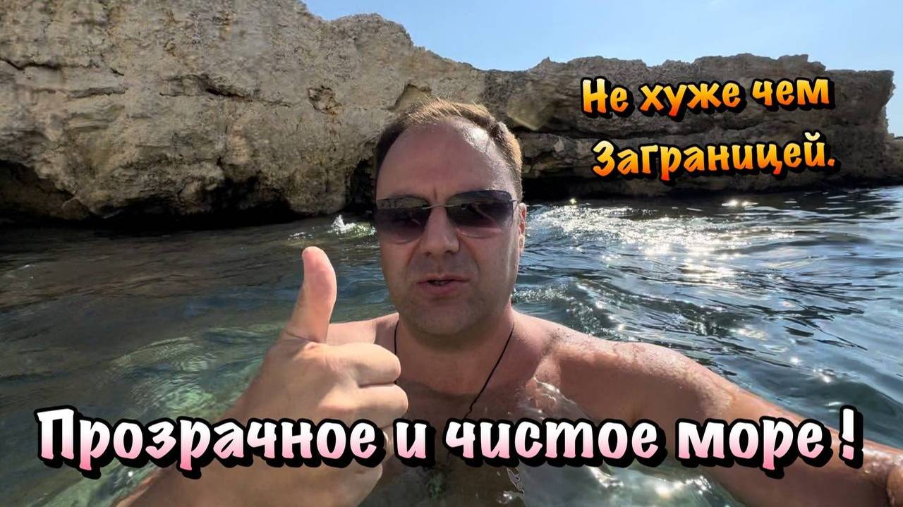 Искупался в Море на Пляже Голубая Бухта в Севастополе🏖️