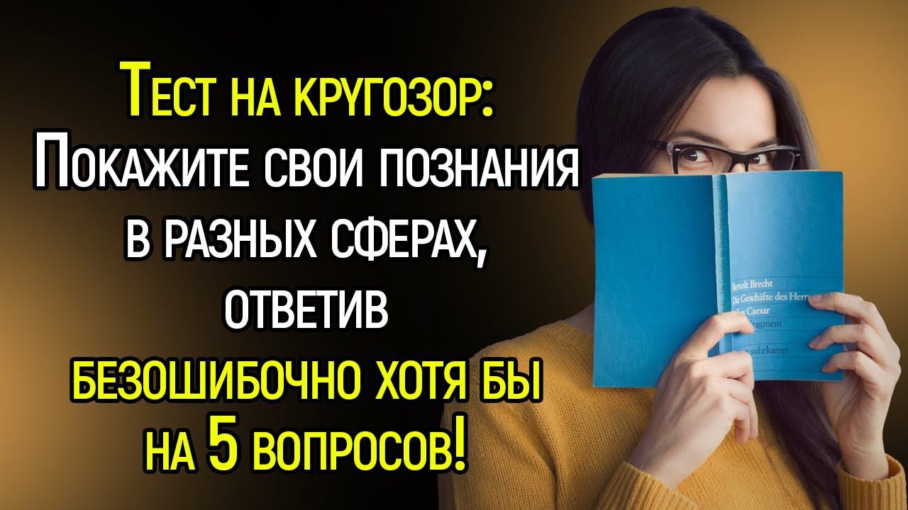 Тест На Кругозор ! 14 Непростых Вопросов Обо Всём, Которые Расшевелят Мозг! | Храм Огня