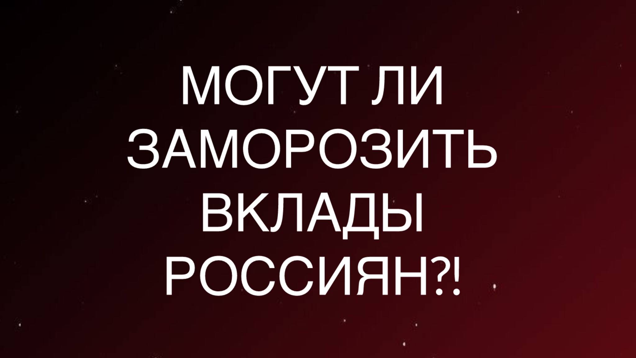 Риски экономического кризиса в России?!